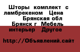  Шторы (комплект) с ламбрекеном › Цена ­ 15 000 - Брянская обл., Брянск г. Мебель, интерьер » Другое   